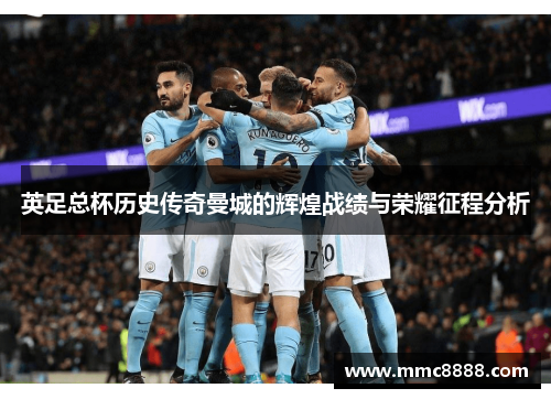 英足总杯历史传奇曼城的辉煌战绩与荣耀征程分析