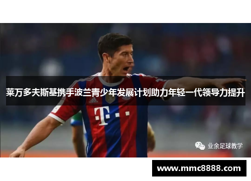 莱万多夫斯基携手波兰青少年发展计划助力年轻一代领导力提升 莱万多夫斯基携手波兰青少年发展计划助力年轻一代领导力提升