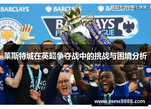 莱斯特城在英超争夺战中的挑战与困境分析