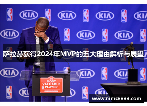 萨拉赫获得2024年MVP的五大理由解析与展望 萨拉赫获得2024年MVP的五大理由解析与展望