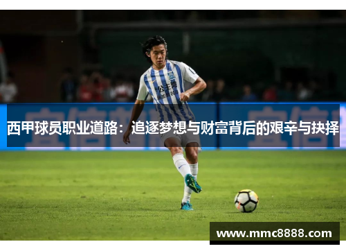 西甲球员职业道路：追逐梦想与财富背后的艰辛与抉择