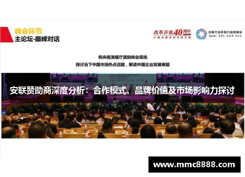 安联赞助商深度分析:合作模式、品牌价值及市场影响力探讨 安联赞助商深度分析:合作模式、品牌价值及市场影响力探讨