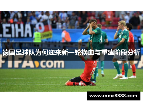 德国足球队为何迎来新一轮换血与重建阶段分析 德国足球队为何迎来新一轮换血与重建阶段分析