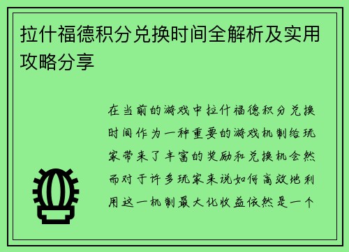 拉什福德积分兑换时间全解析及实用攻略分享 拉什福德积分兑换时间全解析及实用攻略分享