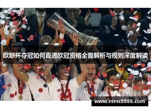 欧联杯夺冠如何直通欧冠资格全面解析与规则深度解读 欧联杯夺冠如何直通欧冠资格全面解析与规则深度解读