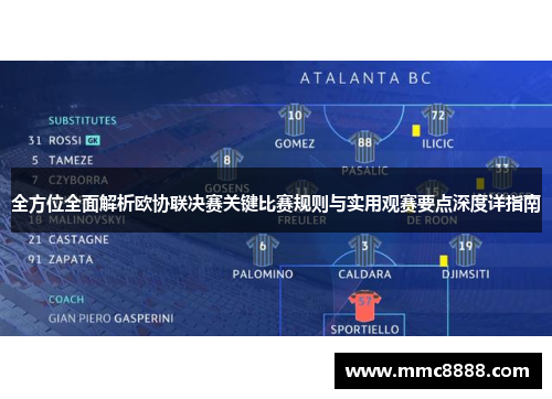全方位全面解析欧协联决赛关键比赛规则与实用观赛要点深度详指南