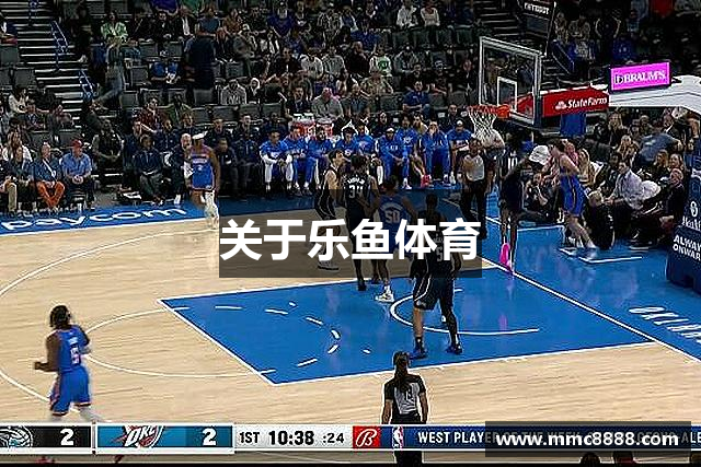 关于乐鱼体育